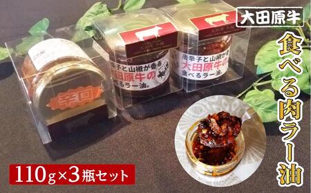 大田原牛 食べる肉 ラー油 3点セット| ブランド牛 和牛 牛肉 高級