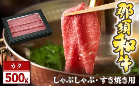 那須和牛 カタ(しゃぶしゃぶ・すき焼き用)500g(2〜3人前)