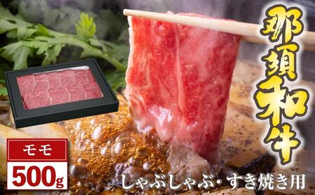 那須和牛　モモ（しゃぶしゃぶ・すき焼き用）500ｇ（２～３人前）