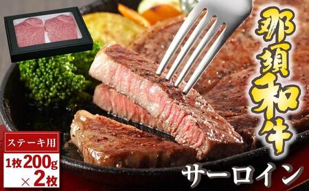 那須和牛 サーロイン(ステーキ用)200g×2枚