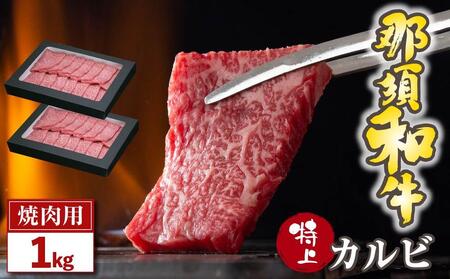 那須和牛  特上カルビ １ｋｇ（４～５人前）