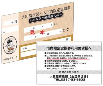 大田原市営バス 市内限定定期券 (大学生用1ヶ月)