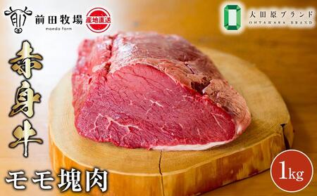 [大田原 前田牧場直送 赤身牛]モモ ブロック肉 1kg | ブランド牛 和牛 牛肉 ステーキ 産地直送 産直