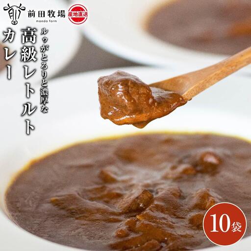 【大田原 前田牧場 ビーフカレー 200g×10袋 】ルゥがとろりと濃厚な高級カレー | ブランド牛 牛肉 カレーライス レトルト カレーカレーカレーカレー