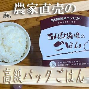 ☆農家直送のパックごはん☆五月女農場のごはん（150ｇ×20個）
