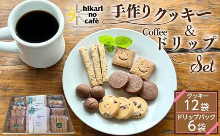 hikari no cafe 手作りクッキー12袋&ドリップパック6袋 セット | クッキー コーヒー 詰め合わせ 自家製 スイーツ 菓子