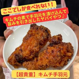 [ここでしか食べれない]キムチの素で漬け込んだ『キムチ手羽元』(8個)| キムチ 惣菜 手羽元 おつまみ おかず 無添加 冷凍 発酵食品 鶏肉 手作り 数量限定