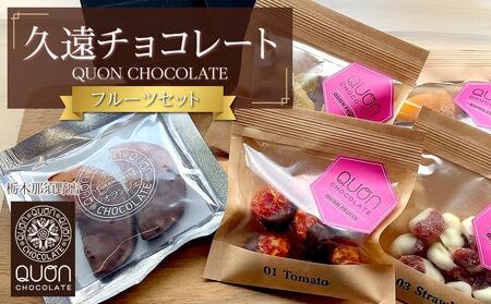 久遠チョコレート　栃木那須野店フルーツセット　 チョコレート 洋菓子 ショコラ 詰め合わせ セット 厳選 スイーツ QUON