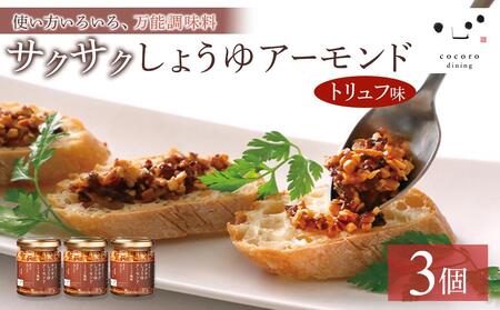 キッコーマンこころダイニング サクサクしょうゆアーモンド トリュフ風味 3個セット |調味料 料理 ふりかけ ごはん トッピング 醤油 アーモンド 人気 発酵食品