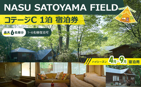NASU SATOYAMA FIELD Re[WC 1 h(nCV[Y4~9) | `Pbg s h Lv R ̌ BBQ ANeBreB ߐ{ Ȗ