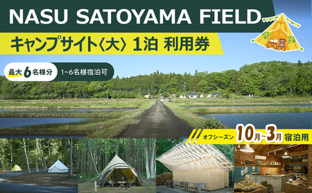 NASU SATOYAMA FIELD LvTCg  1 p(ItV[Y10~3) | `Pbg s Lv R ̌ BBQ ANeBreB ߐ{ Ȗ