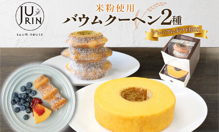バウムクーヘン プレミアム ギフト BOX 2種 樹凛 |お菓子 スイーツ おやつ デザート 洋菓子 米粉 100%