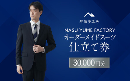 那須夢工房 オーダーメイドスーツ 仕立て券(30,000円分) | スーツ オーダースーツ オーダーメイドスーツ 高級 日本製 ファクトリー ブランド ハンドメイド 仕立券 クーポン券 栃木県 大田原市
