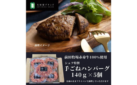大田原ブランド認定牛 前田牧場の赤身牛100%使用 手ごねハンバーグ 140g×5個 | 牛肉 高級 ブランド牛 ハンバーグ 手作り