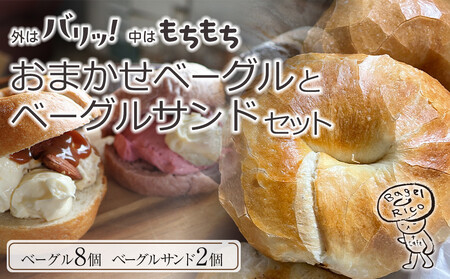 おまかせベーグルとベーグルサンド 10個セット〜もちもち食感ベーグルはヘルシーで腹持ち抜群!人気のオリジナルクリームチーズサンド入り〜 |ベーグル パン 冷凍パン 朝食 国産小麦