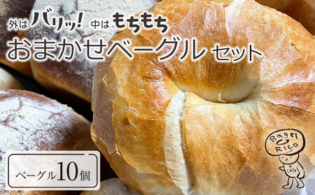 おまかせベーグル 10個セット〜もちもち食感ベーグルヘルシーで朝食にもおすすめ歯応え満足な詰め合わせ〜|ベーグル パン 冷凍パン 朝食 国産小麦