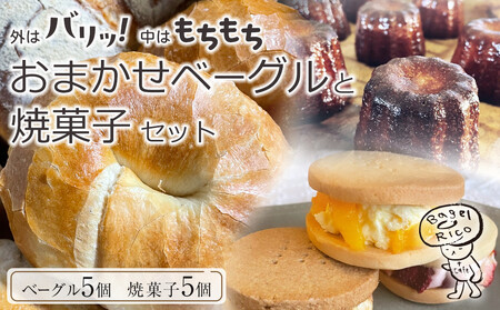 おまかせベーグルと焼き菓子 10個セット〜もちもち食感ベーグル5種と甘さ控えめの焼き菓子5種の詰め合わせ〜|ベーグル パン 冷凍パン 朝食 焼き菓子 国産小麦