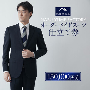 那須夢工房 オーダーメイドスーツ 仕立て券（150,000円分） | スーツ オーダースーツ オーダーメイドスーツ 高級 日本製 ファクトリー ブランド ハンドメイド 仕立券 クーポン券 栃木県 大田原市
