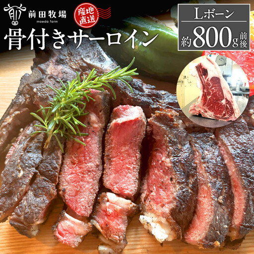 【大田原 前田牧場直送】骨付き サーロイン 約800g 前後 ★Lボーン★| ブランド牛 牛肉 Lボーン サーロイン 産地直送 産直