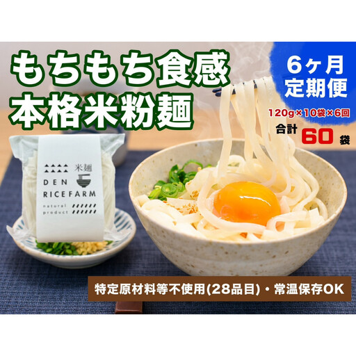 【定期便】【6ヶ月連続お届け】グルテンフリー 無添加 米麺 120g  10個セット（白米麺10個）｜米粉 うどん 焼きそば パスタ 麺