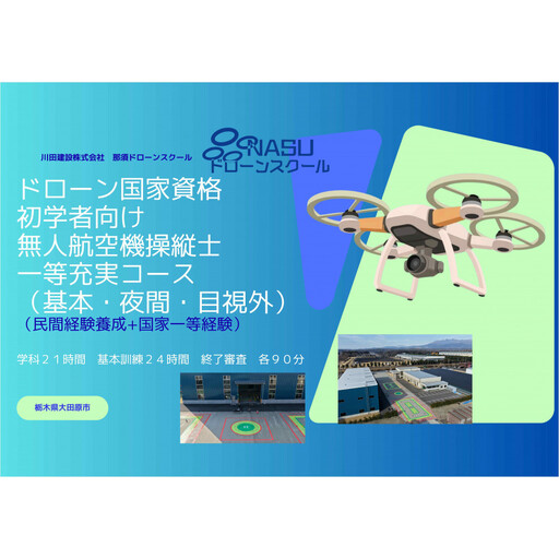 ドローン 一等無人航空機操縦士 初学者 基本(昼間)・夜間・目視外コース | 国家資格取得 操縦 体験 業務用ドローン 資格 免許 取得 訓練 操縦士
