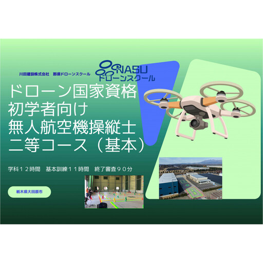 ドローン 二等無人航空機操縦士 初学者 基本(昼間)コース | 国家資格 操縦 体験 業務用ドローン 資格 免許 取得 訓練 操縦士