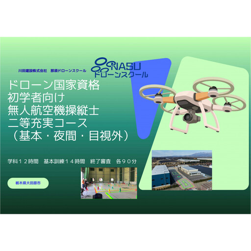 ドローン 二等無人航空機操縦士 初学者 基本(昼間)・夜間・目視外コース | 国家資格 操縦 体験 業務用ドローン 資格 免許 取得 訓練 操縦士