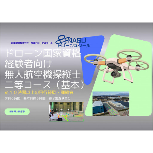 ドローン 二等無人航空機操縦士 経験者 基本(昼間)コース | 国家資格 操縦 体験 業務用ドローン 資格 免許 取得 訓練 操縦士