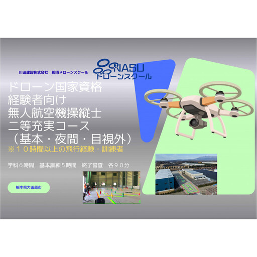 ドローン 二等無人航空機操縦士 経験者 基本(昼間)・夜間・目視外コース | 国家資格 操縦 体験 業務用ドローン 資格 免許 取得 訓練 操縦士
