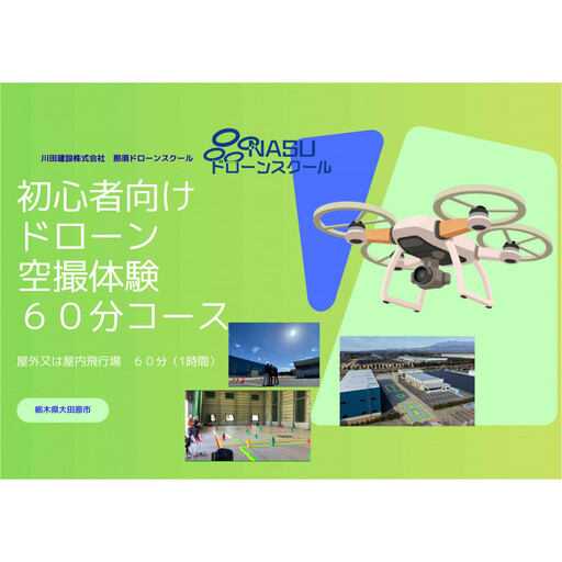 ドローン空撮体験講座 60分コース(1時間)| 操縦 体験 講座 ドローン 初心者