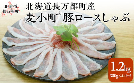 [先行予約]北海道長万部町産麦小町ロースしゃぶしゃぶ300g×4パック [ ふるさと納税 人気 おすすめ ランキング 豚肉 肉 ロース しゃぶしゃぶ 冷凍 小分け 北海道 長万部町 送料無料 ]