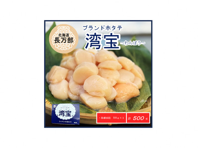 湾宝冷凍貝柱500g [ ふるさと納税 人気 おすすめ ランキング 帆立貝柱 ホタテ 湾宝 ホタテ ほたて 帆立 刺身 バター焼き 北海道 長万部町 送料無料 ]