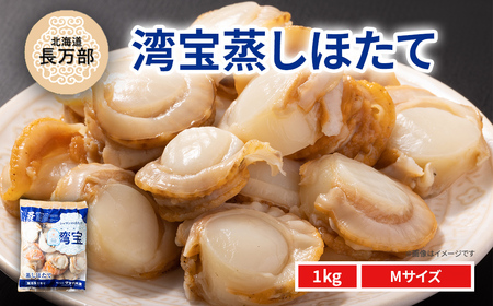 湾宝蒸しほたて 1kg Mサイズ [ ふるさと納税 人気 おすすめ ランキング ほたて ホタテ 帆立 湾宝 ホタテ 帆立 蒸し 1kg 海鮮 新鮮 急速冷凍 北海道 長万部町 送料無料 ]
