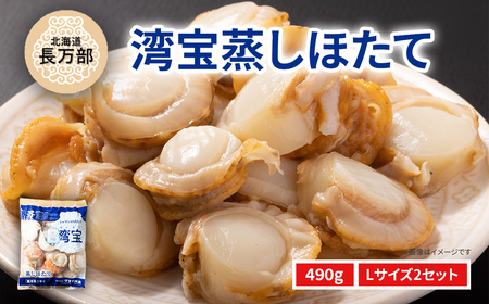 湾宝蒸しほたて 490g Lサイズ2セット [ ふるさと納税 人気 おすすめ ランキング ほたて ホタテ 帆立 湾宝 ホタテ 帆立 蒸し 1kg 海鮮 新鮮 急速冷凍 北海道 長万部町 送料無料 ]