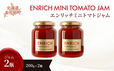 エンリッチミニトマトジャム200g×2瓶 OSMN008 | トマトジャム