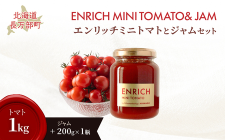 [先行予約]エンリッチミニトマト・ジャムセット OSMN013 | ミニトマト