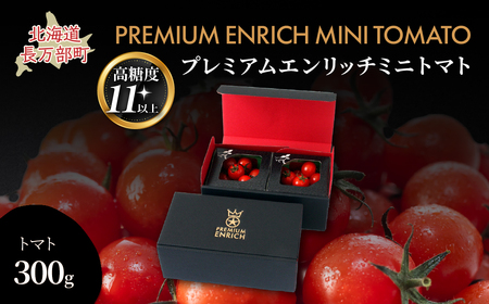 [先行予約][高糖度11以上]PREMIUM ENRICH MINI TOMATO 300g(プレミアムエンリッチミニトマト) OSMN014 | ミニトマト