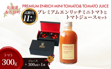 [先行予約][高糖度11以上]PREMIUM ENRICHI ミニトマト 300g・トマトジュース 300ml×1本 セット OSMN015 | ミニトマト
