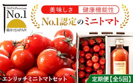 エンリッチミニトマトセット（５箱定期コース） 【 ふるさと納税 人気 おすすめ ランキング エンリッチミニトマト トマト ミニトマト トマトジュース 北海道 長万部町 送料無料 】 OSMN003