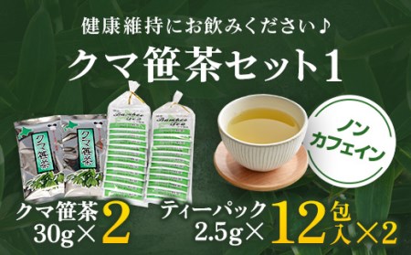 クマ笹茶セット①