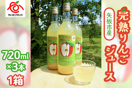 矢板市産 完熟りんごジュース[720ml×3本 1箱]|林檎 リンゴ 果汁100% 産地直送 [0375]