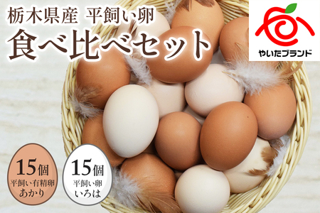 [平飼い卵食べ比べ] 平飼い有精卵あかり・平飼い卵いろは 各15個 合計30個|矢板市産 こだわり卵 たまご 玉子 生卵 鶏卵 [0432]