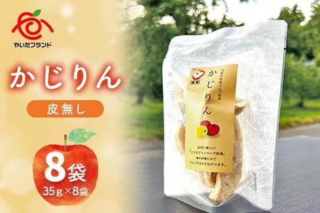 かじりん(皮無し)8個入りセット|ドライフルーツ アップル りんご 林檎 リンゴ 果実 スイーツ 産地直送 [0456]