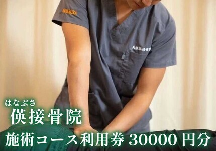 [地域密着] 腰痛・肩こり・骨盤矯正 パーソナルトレーニングに使える利用券 3万円分(3000円券×10枚)|はなぶさ接骨院 ストレッチ 整体施術 [0464]