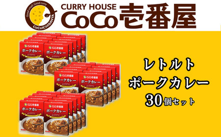 ココイチ レトルトカレー ポークカレー30個 Iセット|CoCo壱番屋 常温保存 非常食 簡単 時短 自宅用 キャンプ プレゼント ふるさと納税 [0550]