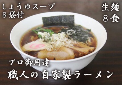 [やいたブランド認定] プロ御用達の味!手作りにこだわった生ラーメン8人前(しょうゆスープ付)|生麺 自家製麺 醤油 しょうゆラーメン 中華そば 拉麺 製麺所 [0501]