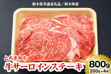 [栃木県共通返礼品/栃木県産][とちぎ和牛]牛サーロインステーキ200g×4枚|数量限定 和牛 牛肉 国産牛 国産 ブランド牛 お肉 ステーキ サーロイン [0515]