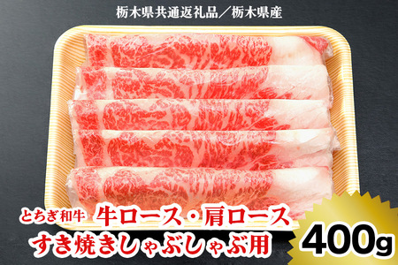 [栃木県共通返礼品/栃木県産][とちぎ和牛]牛ロース・肩ロース すき焼きしゃぶしゃぶ用400g|数量限定 和牛 牛肉 国産牛 国産 ブランド牛 お肉 ロース肉 すき焼き しゃぶしゃぶ [0516]