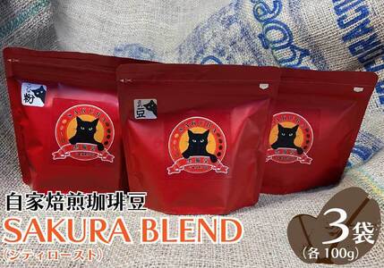 自家焙煎珈琲豆 SAKURA BLEND (シティロースト) 100g×3袋|SAKURA黒猫堂 珈琲 コーヒー 焙煎 コーヒー豆 [0525]