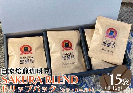 自家焙煎珈琲豆 SAKURA BLENDドリップバッグ (シティロースト) 12g×15袋|SAKURA黒猫堂 珈琲 コーヒー 焙煎 ドリップコーヒー [0528]